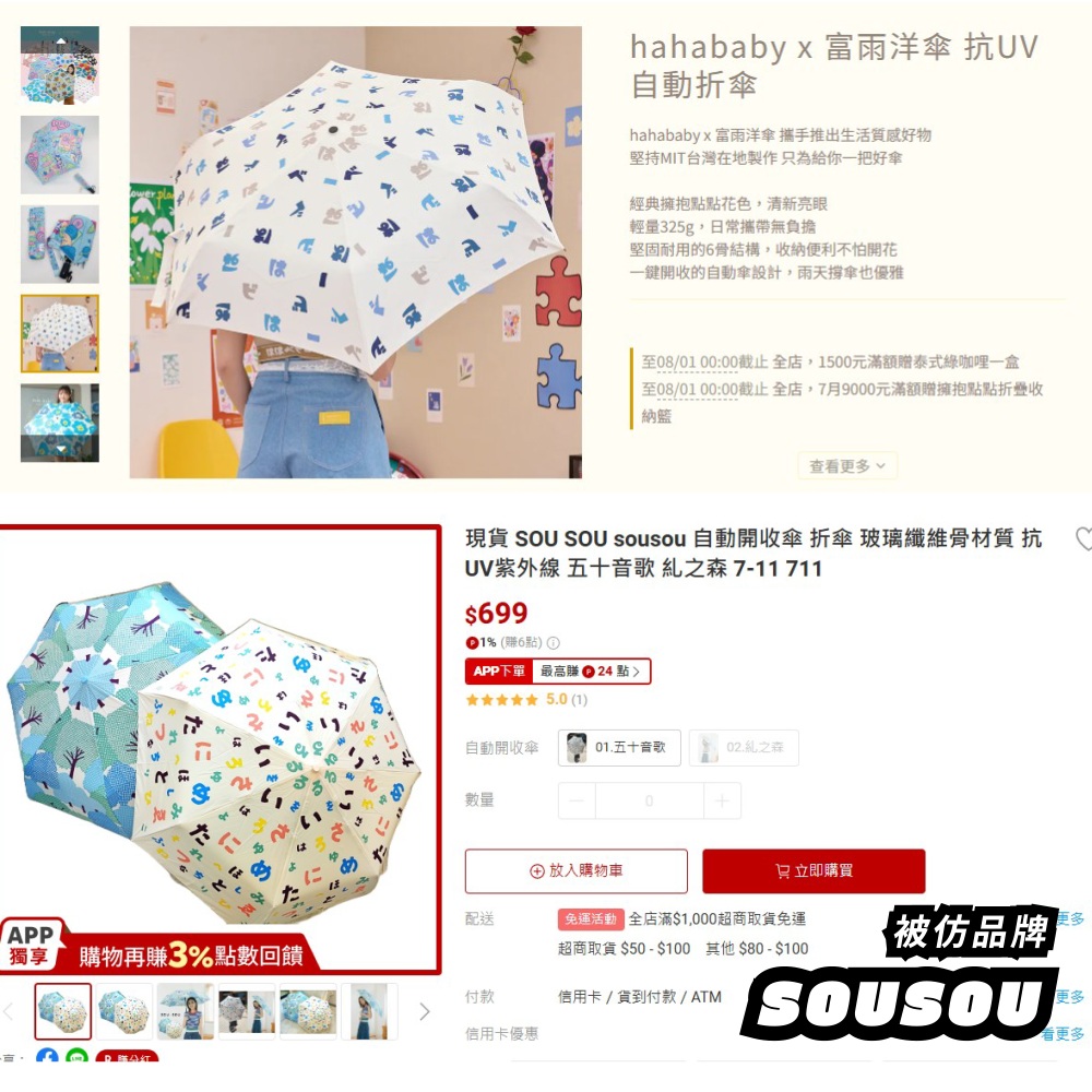 SOU・SOU vs hahababy：hahababy x 富雨洋傘 抗UV自動折傘
