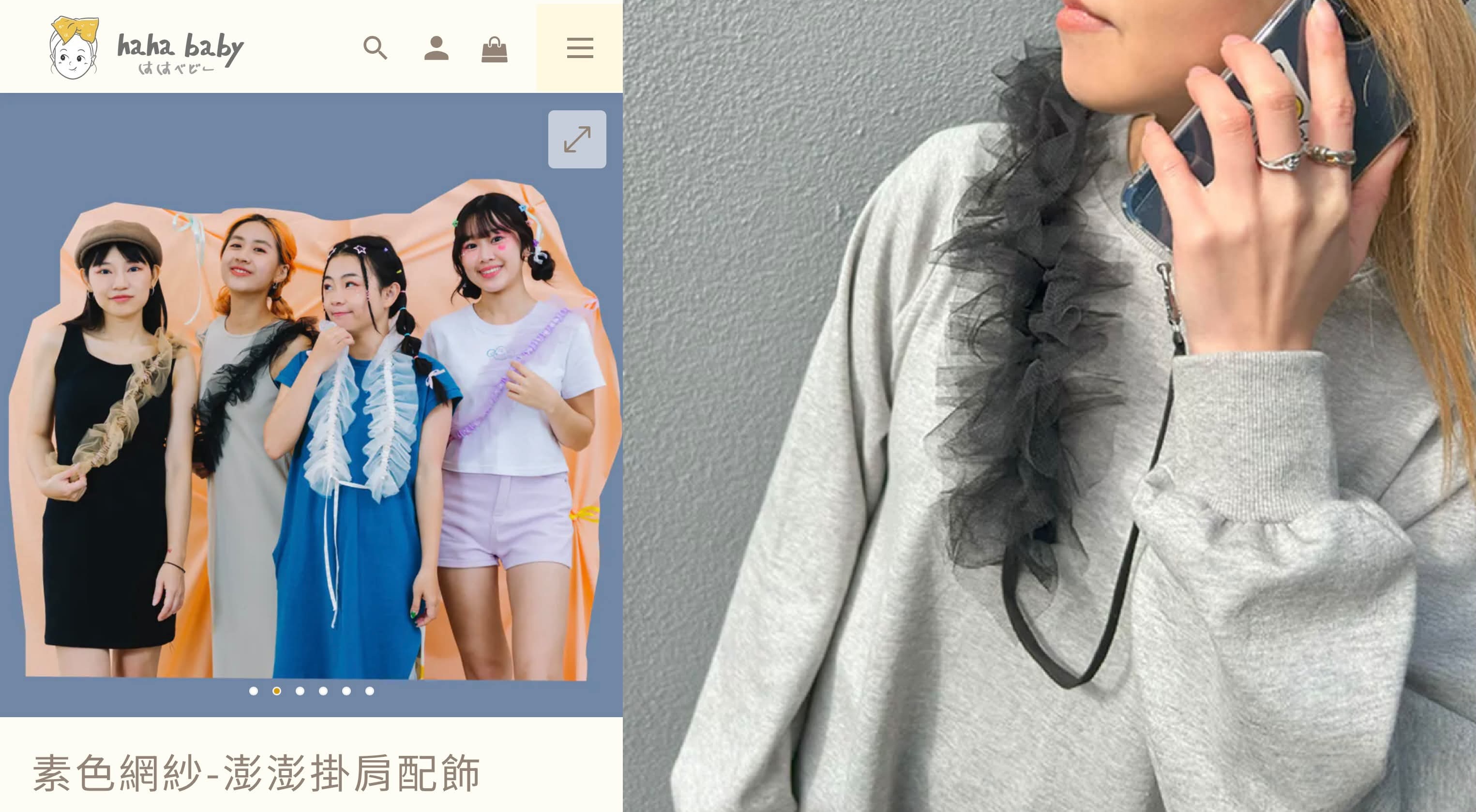 REAL STYLE vs hahababy：素色網紗-澎澎掛肩配飾