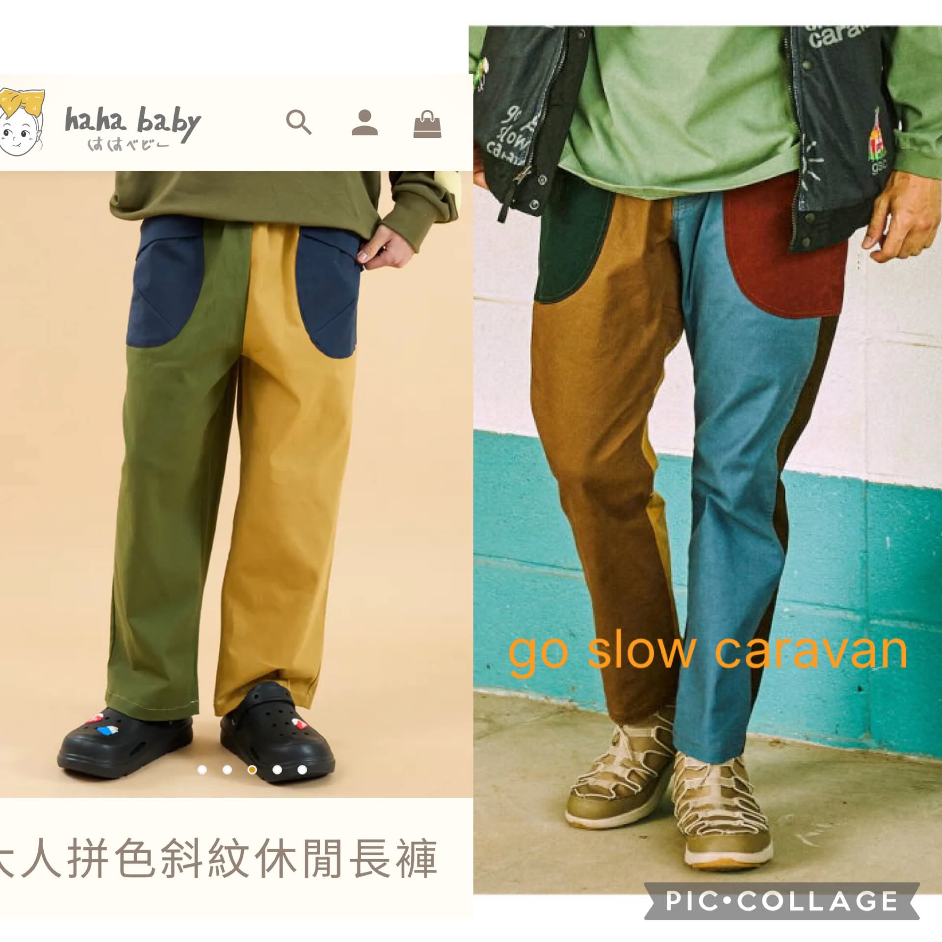 go slow caravan vs hahababy：大人拼色斜紋休閒長褲